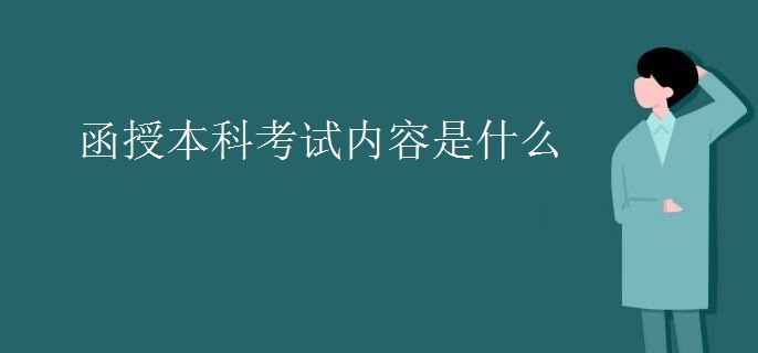 函授本科考試內(nèi)容是什么