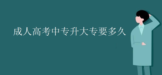 成人高考中專升大專要多久