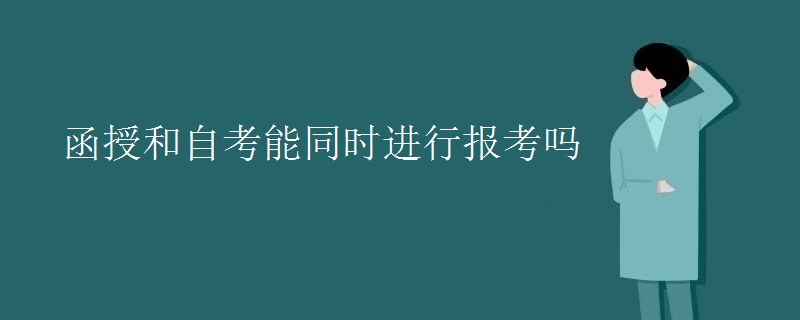 函授和自考能同時進(jìn)行報考嗎