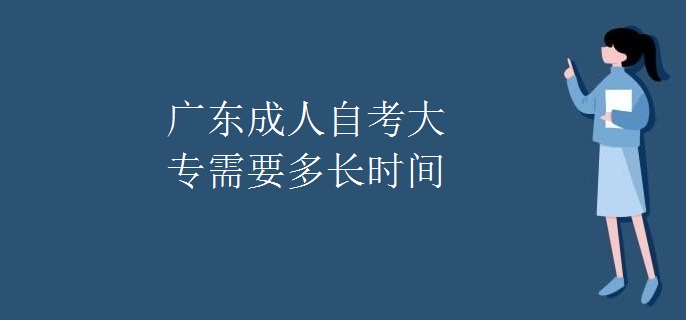 廣東成人自考大專需要多長時間