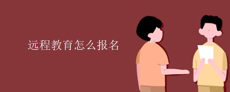 遠(yuǎn)程教育怎么報(bào)名