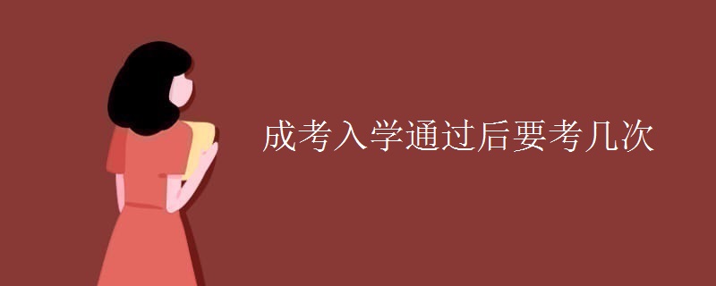 成考入學(xué)通過(guò)后要考幾次