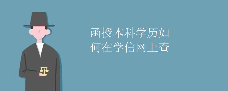 函授本科學(xué)歷如何在學(xué)信網(wǎng)上查詢