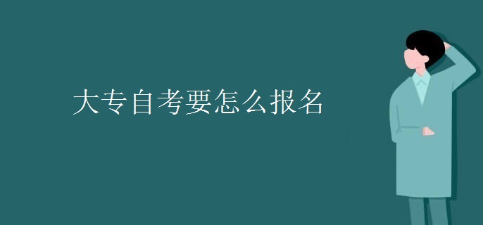 大專自考要怎么報名