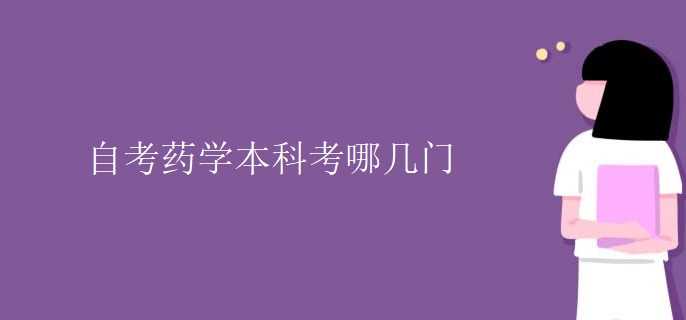 自考藥學(xué)本科考哪幾門