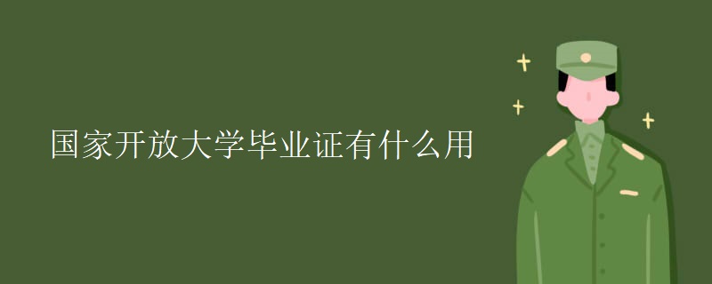 國(guó)家開放大學(xué)畢業(yè)證有什么用