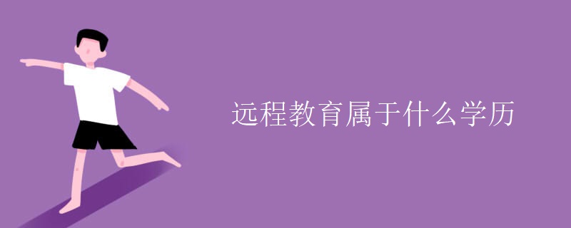 遠(yuǎn)程教育屬于什么學(xué)歷