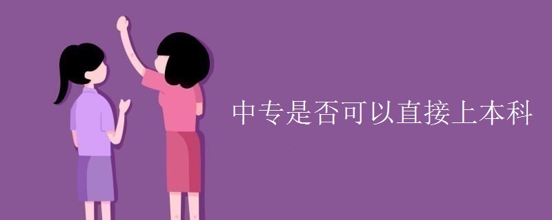 中專是否可以直接上本科