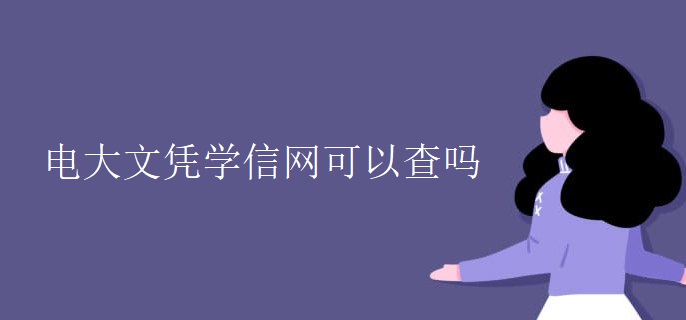 電大文憑學(xué)信網(wǎng)可以查嗎