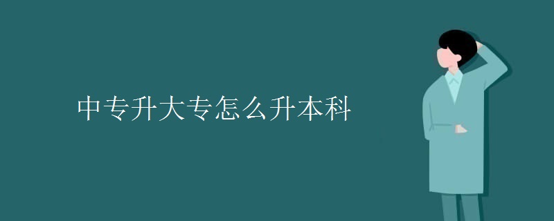 中專升大專怎么升本科