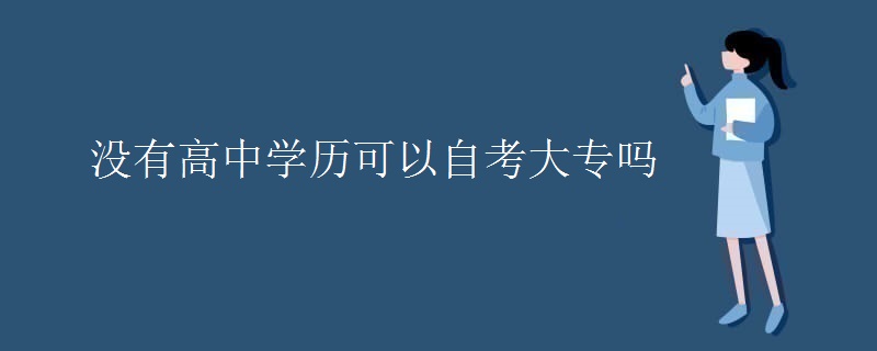 沒有高中學歷可以自考大專嗎