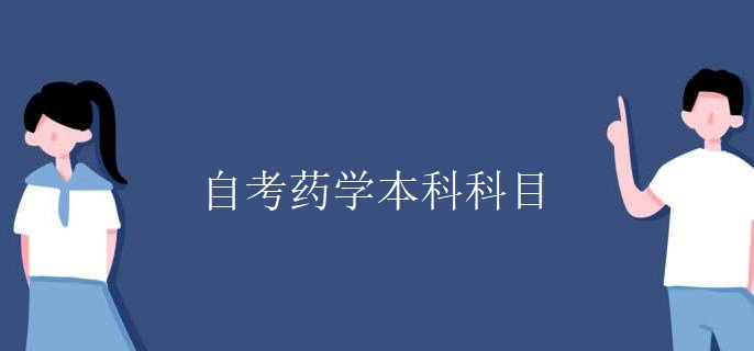 自考藥學本科科目