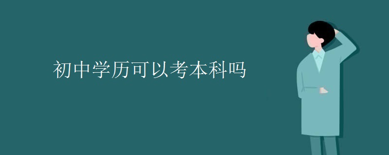 初中學歷可以考本科嗎