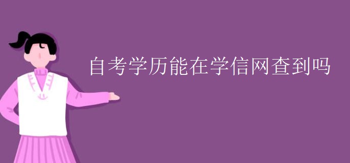 自考學歷能在學信網查到嗎