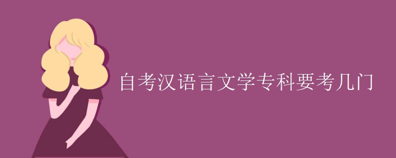 自考漢語言文學(xué)?？埔紟组T