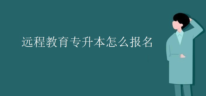 遠程教育專升本怎么報名