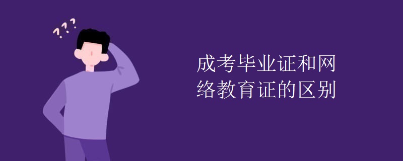 成考畢業(yè)證和網(wǎng)絡(luò)教育證的區(qū)別