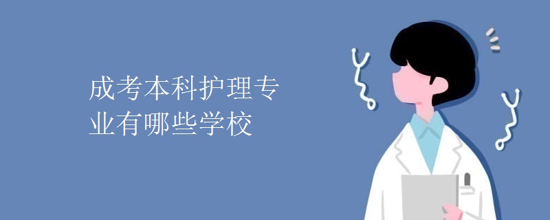 成考本科護(hù)理專業(yè)有哪些學(xué)校