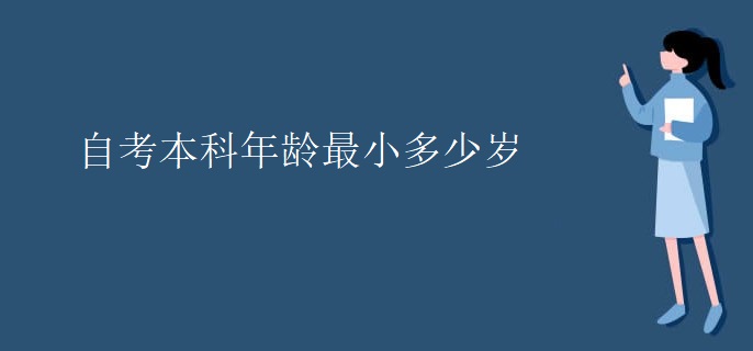 自考本科年齡最小多少歲