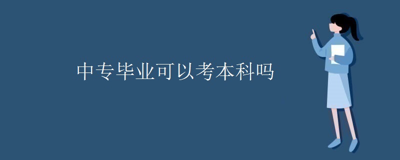 中專畢業(yè)可以考本科嗎