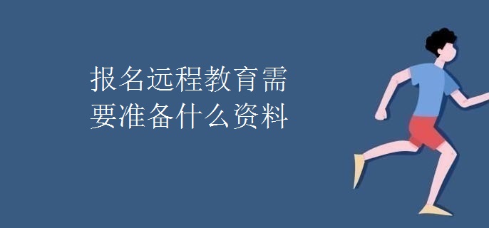 報名遠程教育需要準備什么資料