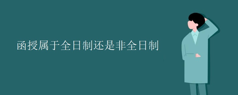 函授屬于全日制還是非全日制