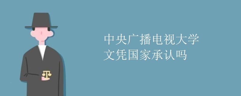 中央廣播電視大學(xué)文憑國家承認(rèn)嗎