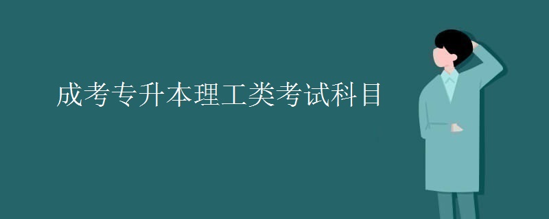 成考專升本理工類考試科目