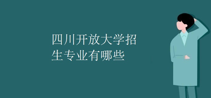 四川開放大學(xué)招生專業(yè)有哪些