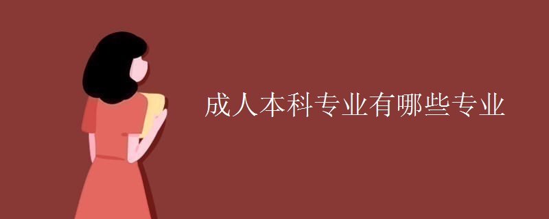 成人本科專業(yè)有哪些專業(yè)