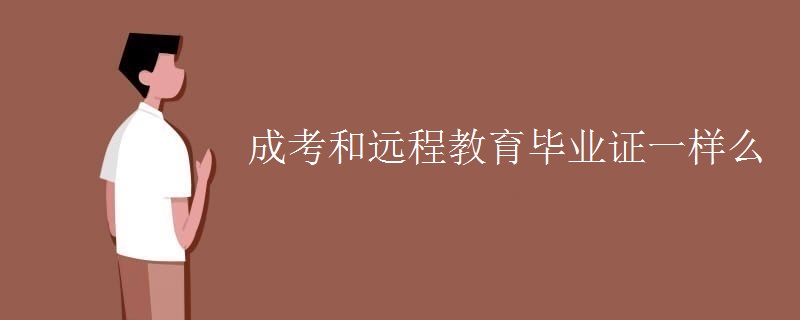 成考和遠(yuǎn)程教育畢業(yè)證一樣么