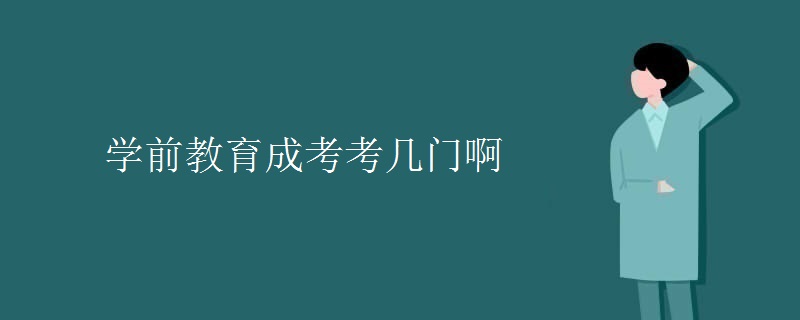 學(xué)前教育成考考幾門啊