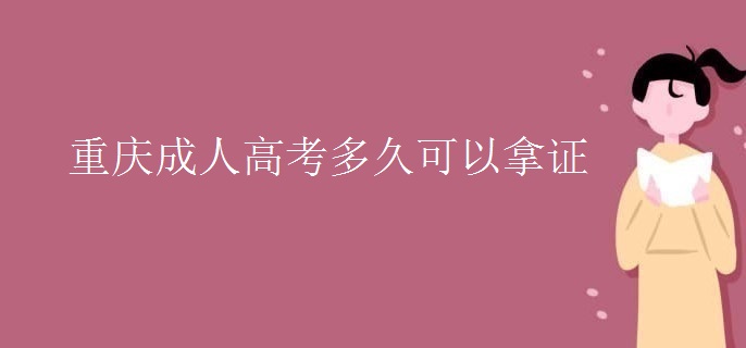 重慶成人高考多久可以拿證