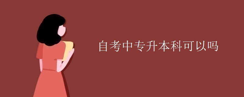 自考中專升本科可以嗎