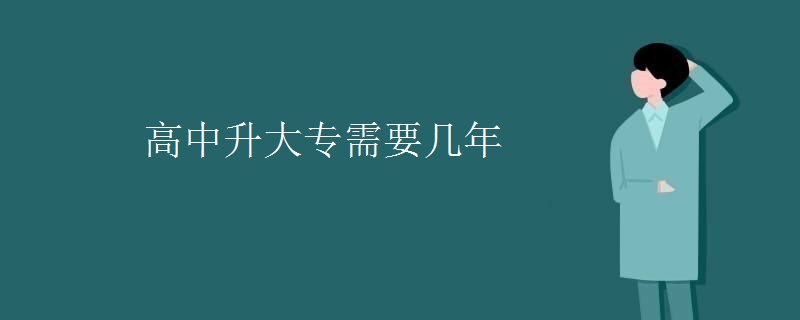 高中升大專需要幾年