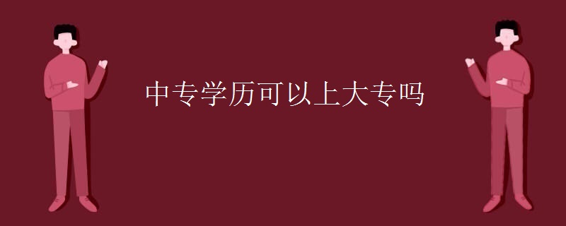 中專學(xué)歷可以上大專嗎