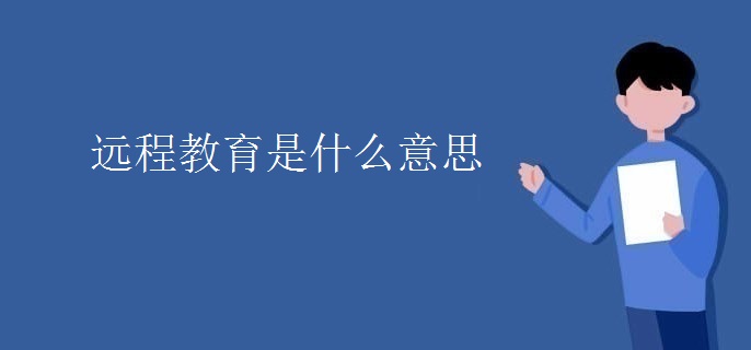 遠(yuǎn)程教育是什么意思