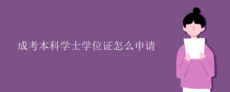 成考本科學士學位證怎么申請