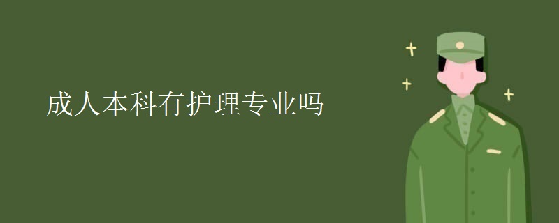 成人本科有護(hù)理專業(yè)嗎