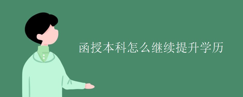 函授本科怎么繼續(xù)提升學(xué)歷