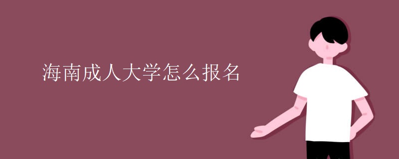 海南成人大學(xué)怎么報名