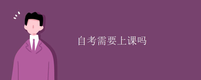 自考需要上課嗎