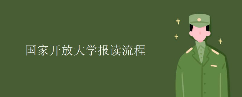 國家開放大學(xué)報(bào)讀流程