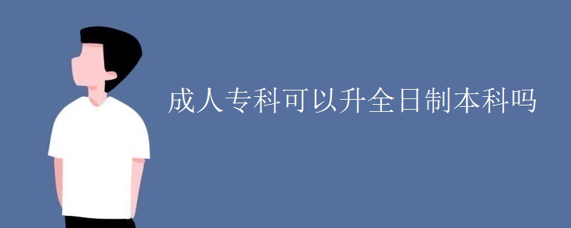 成人專科可以升全日制本科嗎