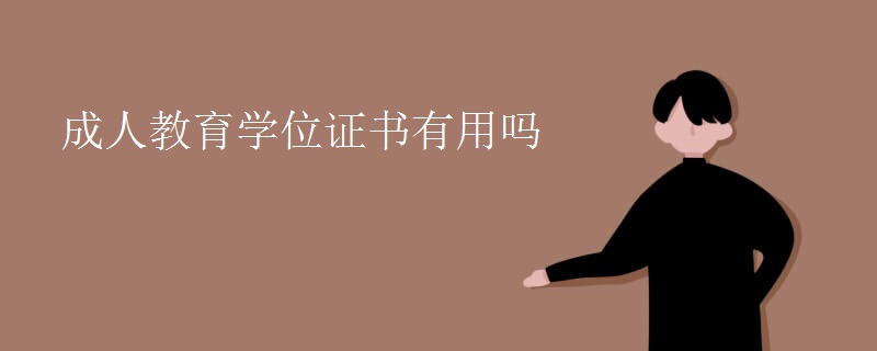 成人教育學(xué)位證書有用嗎