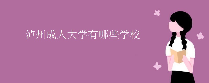 瀘州成人大學(xué)有哪些學(xué)校