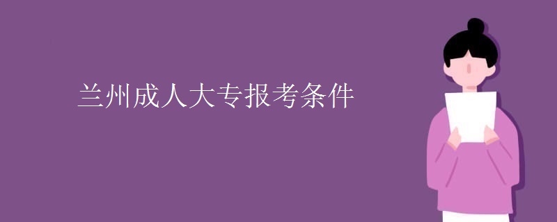 蘭州成人大專報(bào)考條件