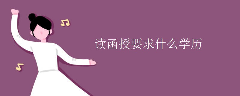 讀函授要求什么學(xué)歷