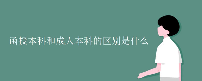 函授本科和成人本科的區(qū)別是什么