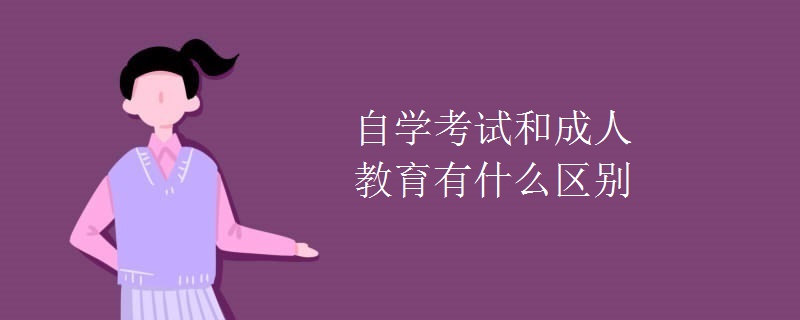 自學(xué)考試和成人教育有什么區(qū)別